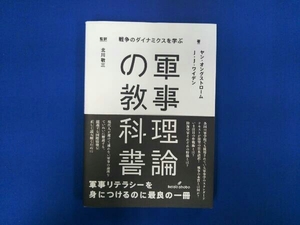 軍事理論の教科書 ヤン・オングストローム