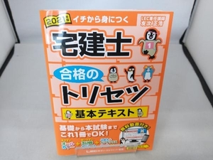 宅建士合格のトリセツ基本テキスト 第4版(2021年版) 友次正浩