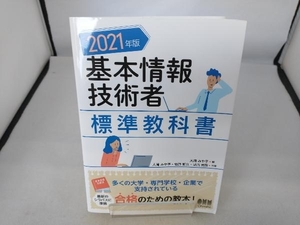 基本情報技術者標準教科書(2021年版) 大滝みや子