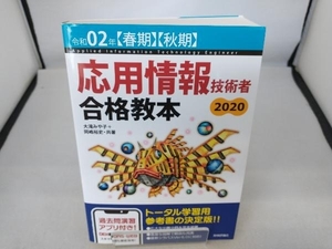 応用情報技術者合格教本(令和02年【春期】【秋期】) 大滝みや子