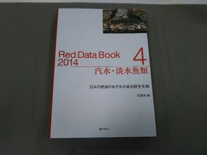 汽水・淡水魚類 Red Data Book 2014(4) 環境省