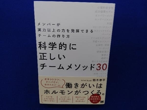 科学的に正しいチームメソッド30 鈴木泰平