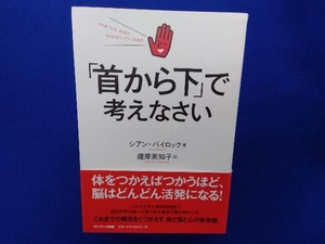 「首から下」で考えなさい シアン・バイロック