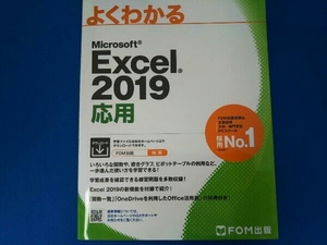 よくわかるMicrosoft Excel 2019 応用 富士通エフ・オー・エム