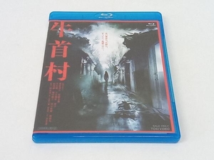 牛首村(Blu-ray Disc)