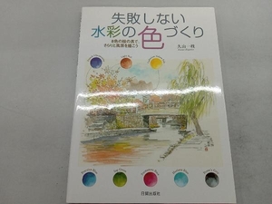 失敗しない水彩の色づくり 久山一枝