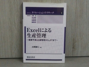 Excelによる生産管理 大野勝久 経営工学