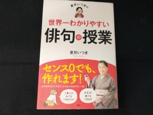 夏井いつきの世界一わかりやすい俳句の授業 夏井いつき