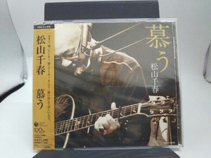 【未開封】松山千春 CD 慕う