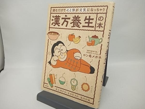 読むだけで心と体が元気になっちゃう漢方養生の本 ロン毛メガネ