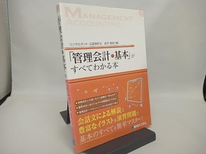 「管理会計の基本」がすべてわかる本 金子智朗