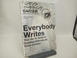 コンテンツ・マーケティング64の法則 アン・ハンドリー