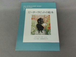 ピーターラビットの絵本(全3冊) 新装版(第7集) ビアトリクス・ポター