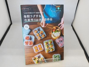 ゆーママの毎朝ラクする冷凍作りおきのお弁当 ゆーママ