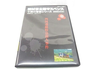 【DVDのみ】西村京太郎サスペンス 十津川警部シリーズ DVDコレクション vol.10 四国連絡特急殺人事件