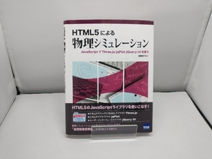 HTML5による物理シミュレーション 遠藤理平