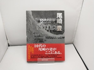 尾崎豊 10代の軌跡 シンコーミュージック