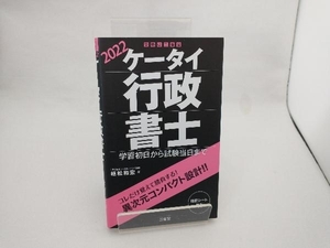 ケータイ行政書士(2022) 植松和宏