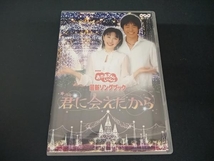 (今井ゆうぞう／はいだしょうこ) DVD NHKおかあさんといっしょ 最新ソングブック 君に会えたから_画像1