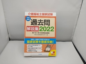 介護福祉士国家試験過去問解説集(2022) 介護福祉士国家試験受験対策研究会