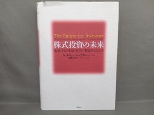 株式投資の未来 ジェレミーシーゲル