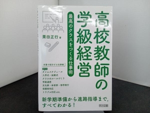 高校教師の学級経営 最高のクラスをつくる仕事術 栗田正行