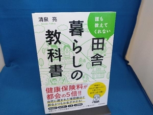 誰も教えてくれない田舎暮らしの教科書 清泉亮