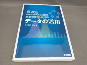 日本統計学会公式認定統計検定4級対応 データの活用 [改訂版] 日本統計学会:編