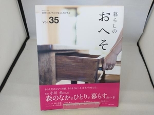 暮らしのおへそ(Vol.35) 主婦と生活社