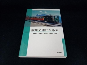 観光交通ビジネス 塩見英治