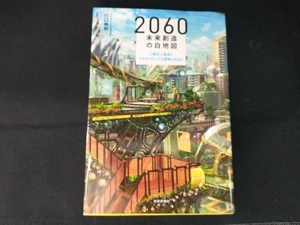 2060未来創造の白地図 川口伸明