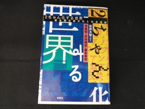 2ちゃん化する世界 石井大智