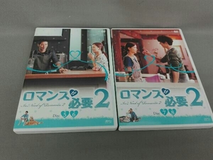 ジャンク DVD ロマンスが必要2 DVD-BOX2