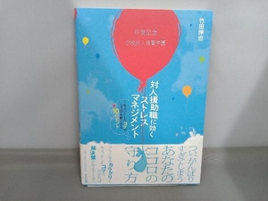 対人援助職に効くストレスマネジメント 竹田伸也