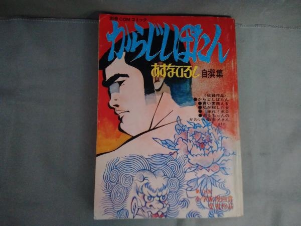 2023年最新】ヤフオク! -あすなひろしの中古品・新品・未使用品一覧