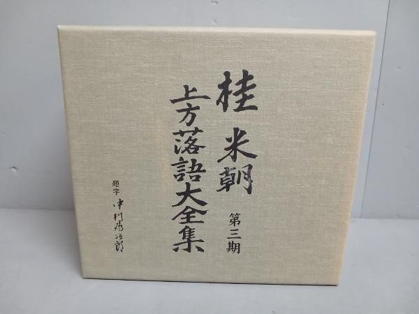 2023年最新】Yahoo!オークション -桂米朝 全集の中古品・新品・未使用