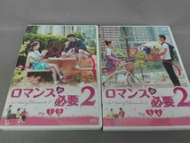 ジャンク DVD ロマンスが必要2 DVD-BOX1_画像1