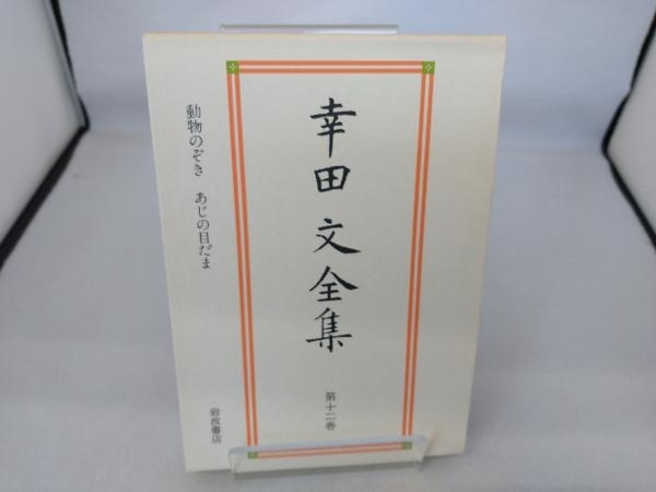 2025年最新】Yahoo!オークション -幸田文全集の中古品・新品・未 2025年最新】Yahoo!オークション -幸田文全集の中古品・新品・未