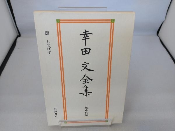 2025年最新】Yahoo!オークション -幸田文全集の中古品・新品・未 2025年最新】Yahoo!オークション -幸田文全集の中古品・新品・未