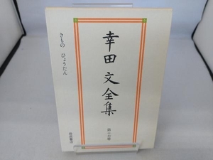 幸田文全集(第17巻) 幸田文