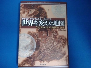 世界を変えた地図 サイモンウィンチェスター