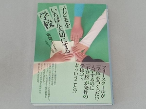 子どもをいちばん大切にする学校 奥地圭子