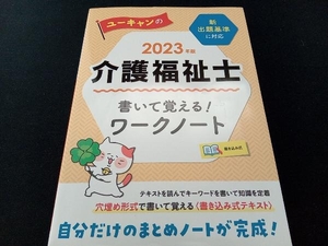 ユーキャンの介護福祉士 書いて覚える!ワークノート(2023年版) ユーキャン介護福祉士試験研究会