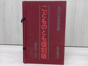 こどものとも復刻版Aセット(創刊号~50号) 50冊セット 福音館書店