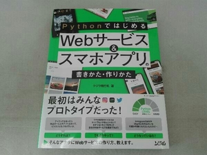 傷み有 Pythonではじめる Webサービス&スマホアプリの書きかた・作りかた クジラ飛行机