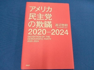 アメリカ民主党の欺瞞2020-2024 渡辺惣樹