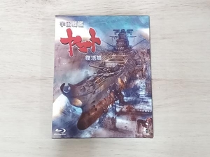 宇宙戦艦ヤマト 復活篇(Blu-ray Disc)