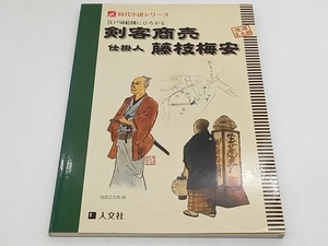 江戸切絵図にひろがる剣客商売、仕掛人・藤枝梅安 人文社編集部　 店舗受取可