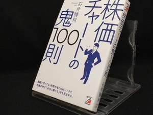 株価チャートの鬼100則 【石井勝利】