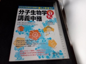 分子生物学講義中継(Part0 下巻) 井出利憲